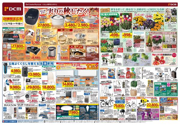 はじめよう!! 実りの秋じたく！（10月8日～10月19日）-1