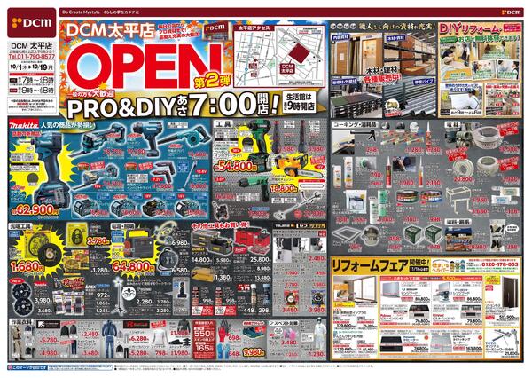 DCM太平店　OPEN　第2弾（10月1日～10月19日）-1