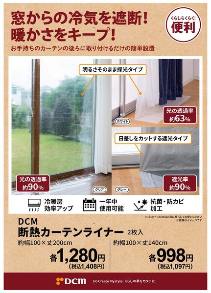 窓からの冷気を遮断！暖かさをキープ！DCM断熱カーテンライナー-1