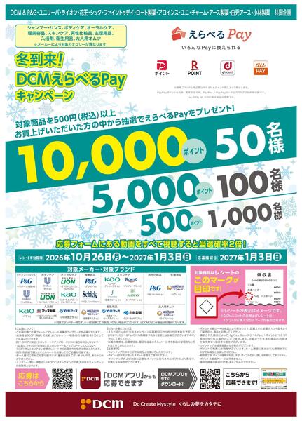 DCMえらべるPayキャンペーン-1