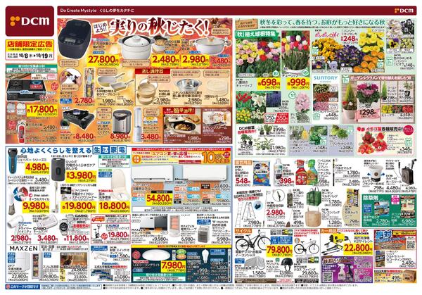 はじめよう!! 実りの秋じたく！（10月8日～10月19日）-1