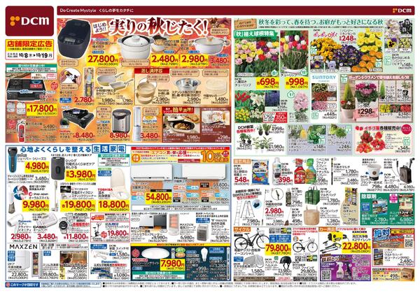 はじめよう!! 実りの秋じたく！（10月8日～10月19日）-1