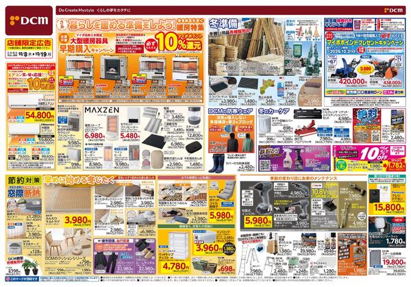 さあ　暮らしを暖める準備をしよう！　冬をあたたかく　暖房特集（10月8日～10月19日）-1