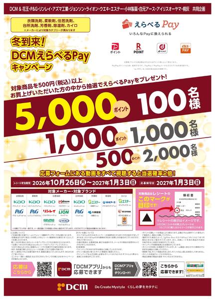 DCMえらべるPayキャンペーン！-1