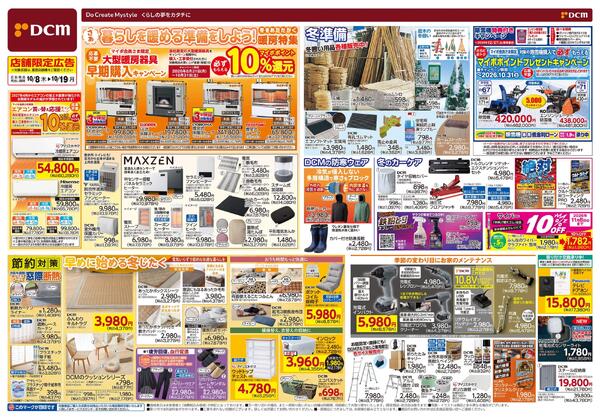 さあ　暮らしを暖める準備をしよう！　冬をあたたかく　暖房特集（10月8日～10月19日）-1