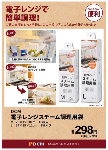 電子レンジで簡単調理！DCM電子レンジスチーム調理用袋-1