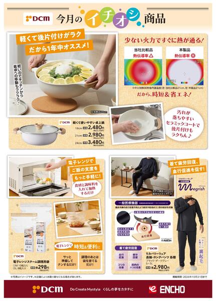 10月のDCMブランド イチオシ商品new-1