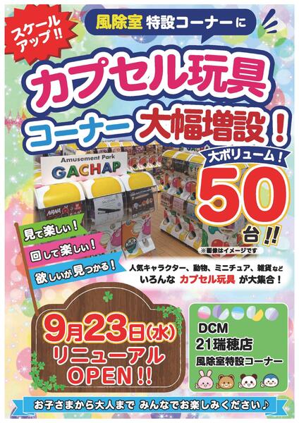 カプセル玩具コーナーがリニューアルオープン！-1