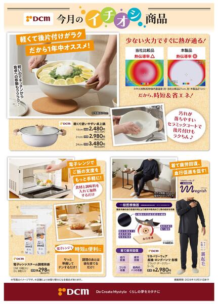 10月のDCMブランド イチオシ商品new-1