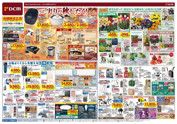 はじめよう!! 実りの秋じたく！（10月8日～10月19日）-1
