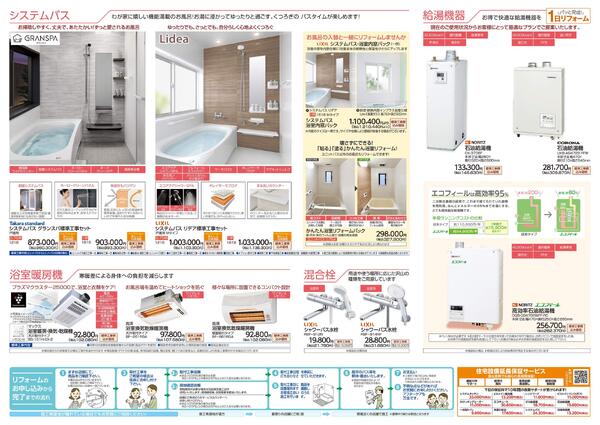 リフォームカタログ　システムバス・給湯機器・浴室暖房機・洗面化粧台・混合栓-2