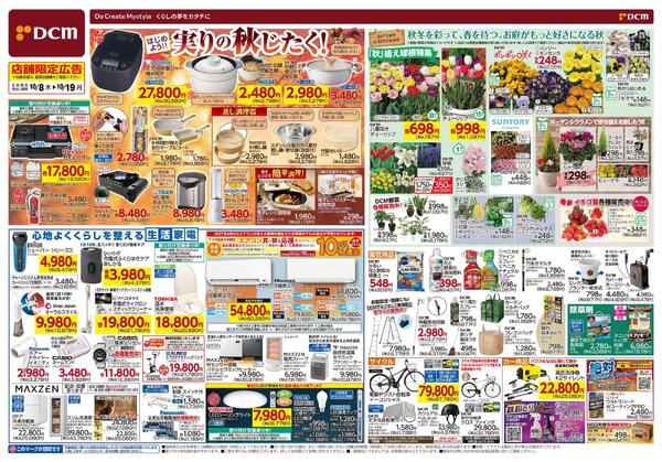 はじめよう!! 実りの秋じたく！（10月8日～10月19日）-1