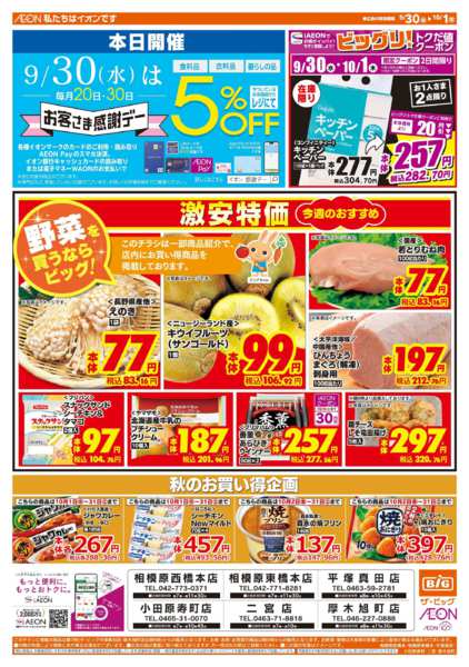 2026年9月30日〜10月1日まで9/30（水）はお客さま感謝デー！-1