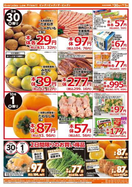2026年9月30日〜10月1日まで9/30（水）はお客さま感謝デー！-2
