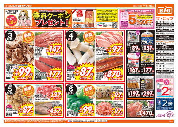 2026年10月3日〜6日まで週末チラシnew-1