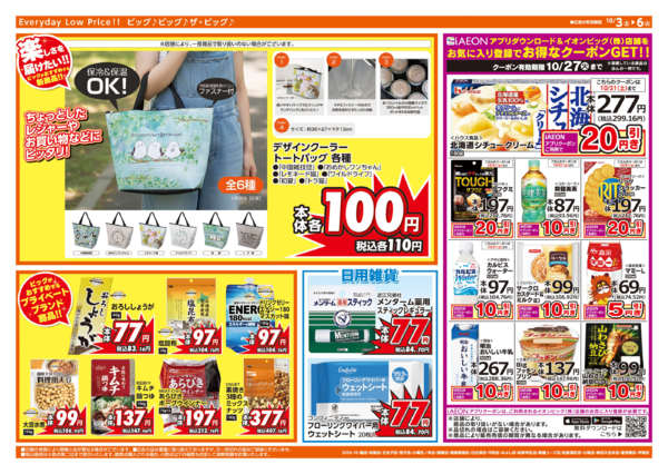 2026年10月3日〜6日まで週末チラシ-2