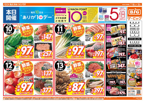 2026年10月10日〜13日まで10/10（土）はありが１０デー！new-1