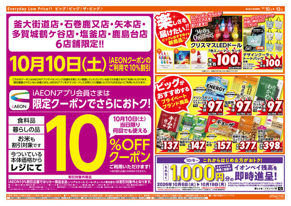 2026年10月10日〜13日まで10/10（土）はありが１０デー！new-2