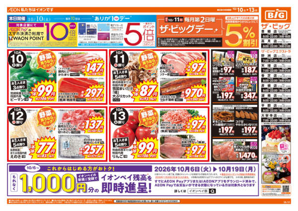 2026年10月10日〜13日まで10/11(日)はザ・ビッグデー-1