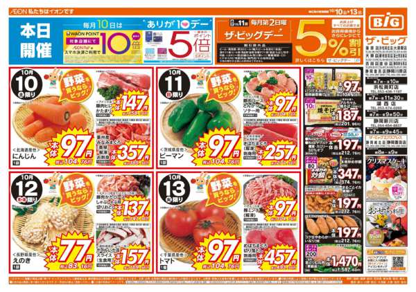 2026年10月10日〜13日まで10/11(日)はザ・ビッグデーnew-1