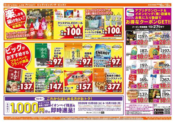 2026年10月10日〜13日まで10/11(日)はザ・ビッグデーnew-2
