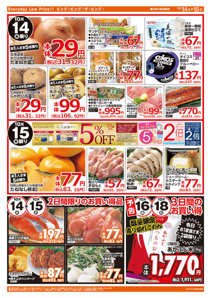 ザ・ビッグエクストラ香芝店のチラシ｜最新の特売・セール情報【チラシ