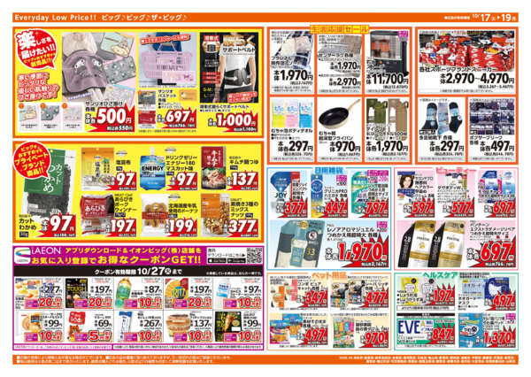 2026年10月17日〜19日まで週末チラシ-2