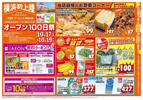 2026年10月17日〜19日までオープン100日祭-1