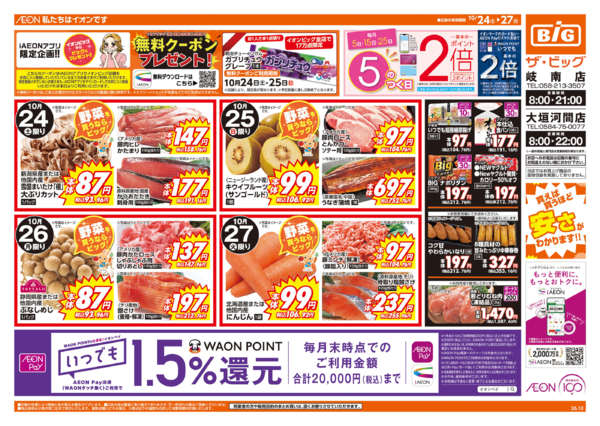 2026年10月24日〜27日まで週末チラシnew-1