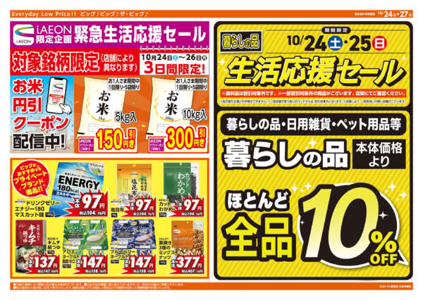 2026年10月24日〜27日まで週末チラシnew-2
