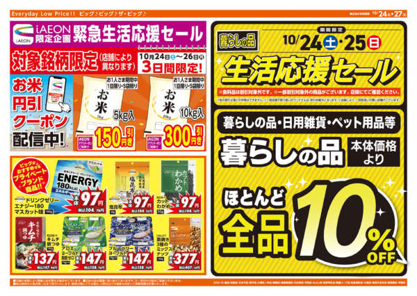 2026年10月24日〜27日まで週末チラシnew-2