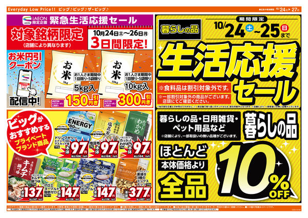 2026年10月24日〜27日まで生活応援セールは10/25（日）まで-2