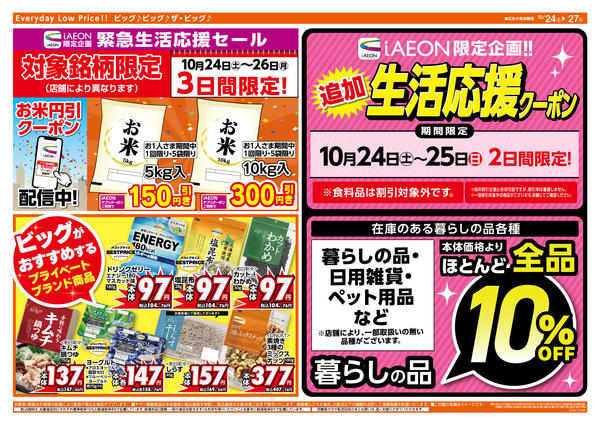 2026年10月24日〜27日まで生活応援セールは10/25（日）まで-1