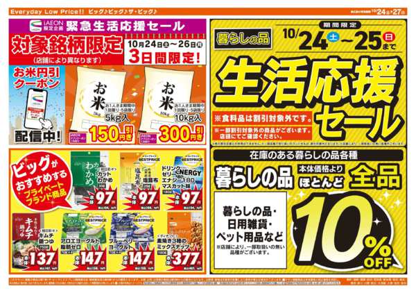 2026年10月24日〜27日まで生活応援セールは10/25（日）まで-2