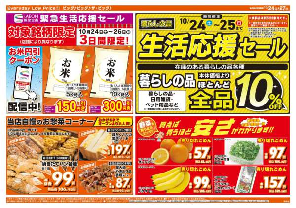 2026年10月24日〜27日まで生活応援セールは10/25（日）までnew-2