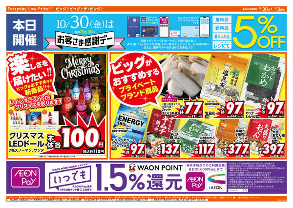 2026年10月30日〜11月3日まで10/30（金）はお客さま感謝デー！new-2