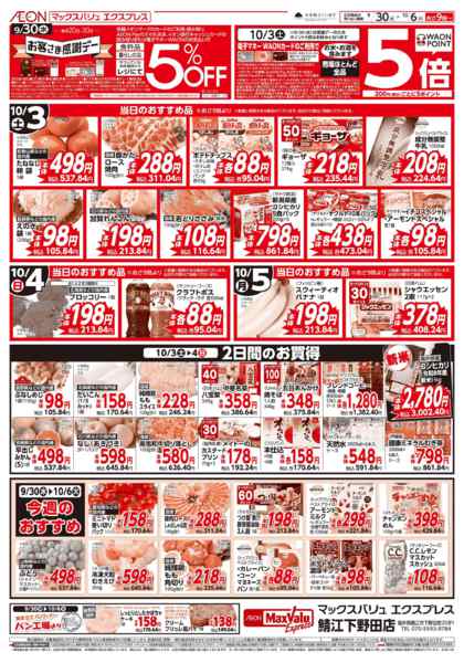 2026年9月30日〜10月6日まで当日のおすすめ品♪-1