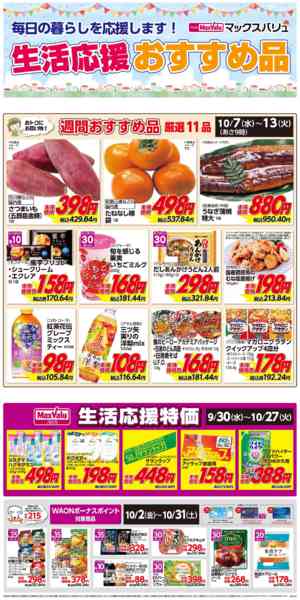 2026年10月7日〜13日まで生活応援おすすめ品♪-1