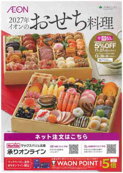 2026年10月8日〜11月27日までイオンのおせちnew-1