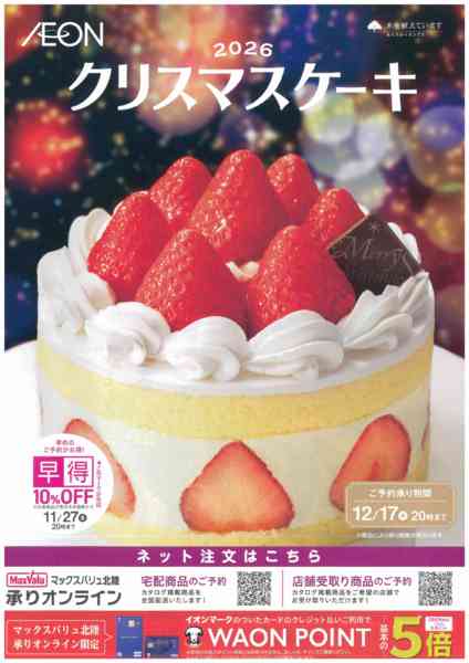 2026年10月8日〜11月27日までクリスマスケーキ早めのご予約がお得！new-1