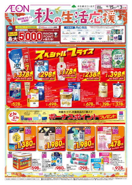 2026年10月15日〜11月3日まで秋の生活応援-1