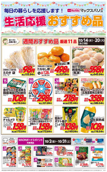2026年10月14日〜20日まで生活応援おすすめ品♪-1