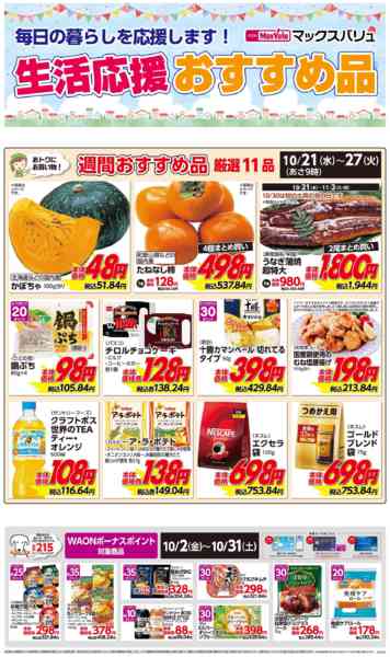 2026年10月21日〜27日まで生活応援おすすめ品♪-1