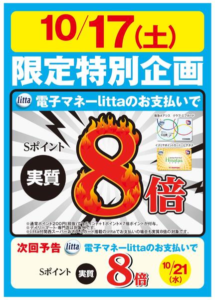 10月17日(土)限定特別企画！クラブ・エフカード、ヒナタスカード搭載 電子マネーlittaのお支払いでSポイント実質8倍！new-1