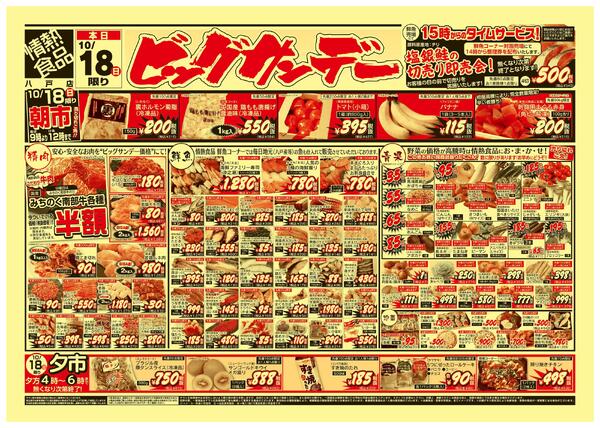10/18号　ビッグサンデー　八戸店new-1