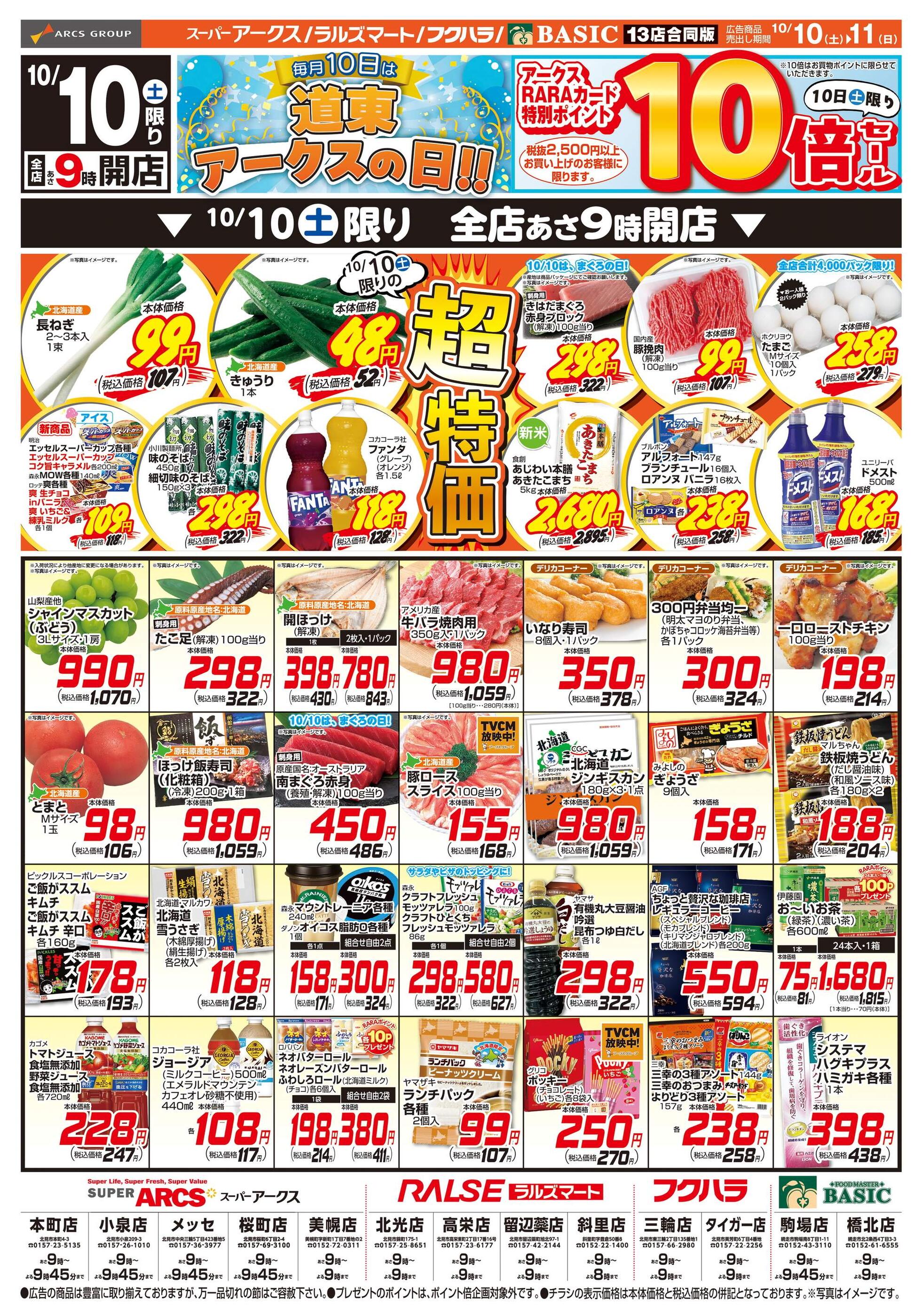 ラルズマート留辺蘂店のチラシ｜最新の特売・セール情報【チラシガイド】