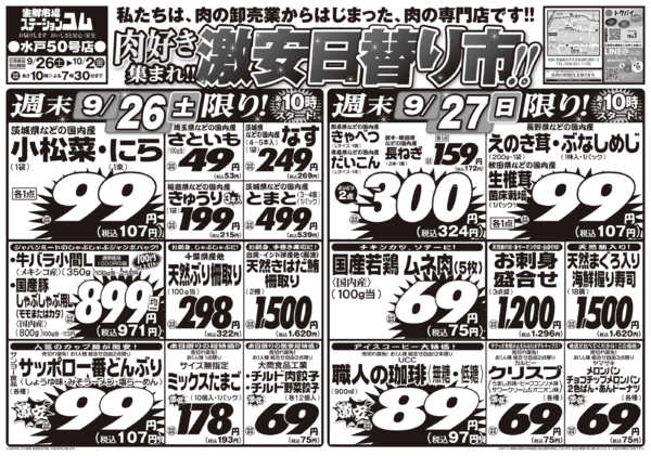 2026年9月26日〜10月2日まで肉好き集まれ!!激安日替り市!!-1