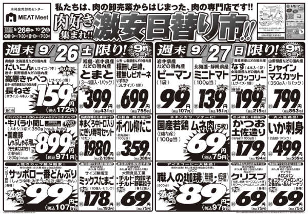 2026年9月26日〜10月2日まで肉好き集まれ!!激安日替り市!!-1