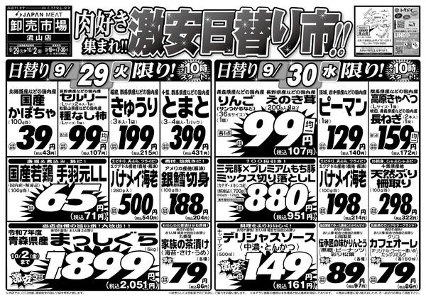 2026年9月29日〜10月2日まで肉好き集まれ!!激安日替り市!!-1