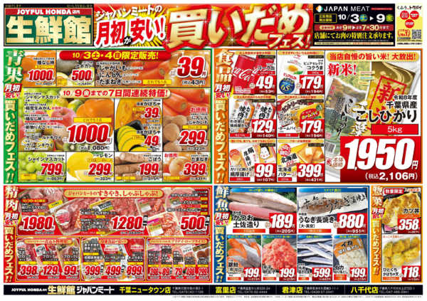2026年10月3日〜9日まで月初が安い!買いだめフェス!-1